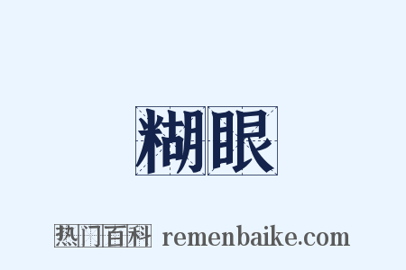 糊眼是什么意思的图片